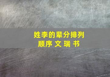 姓李的辈分排列顺序 文 瑞 书